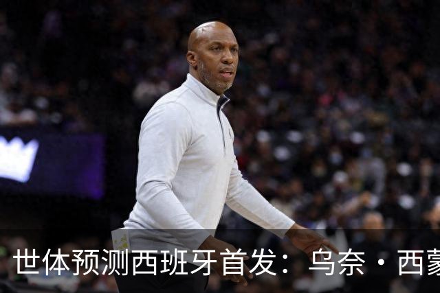 世体预测西班牙首发：乌奈·西蒙守门 亚马尔、尼科等人替补待命