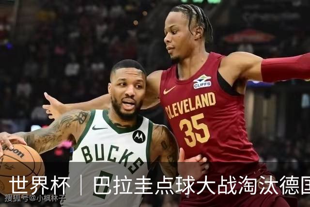 世界杯｜巴拉圭点球大战淘汰德国晋级16强