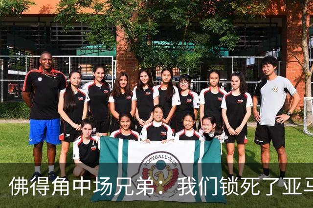 佛得角中场兄弟：我们锁死了亚马尔 西班牙让我们见识到世界级