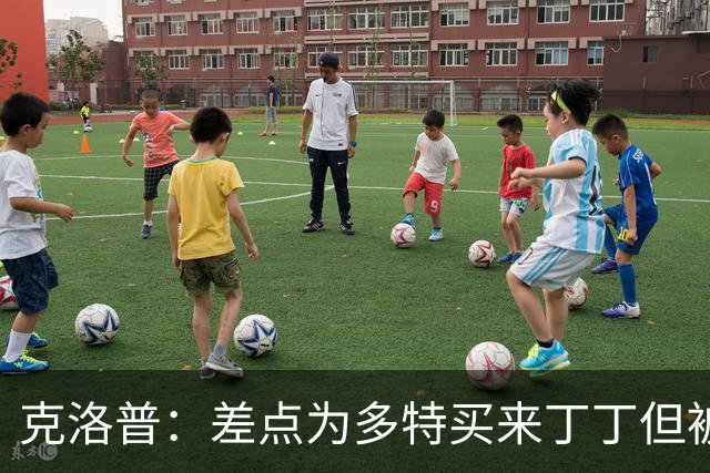 克洛普：差点为多特买来丁丁但被穆帅阻止，他那时可能都不认识我