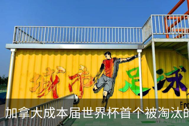 加拿大成本届世界杯首个被淘汰的东道主，主帅却说“我们表现更好”！