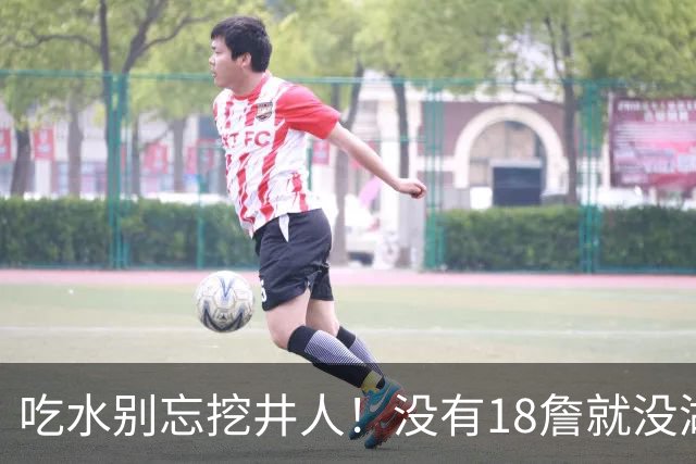 吃水别忘挖井人！没有18詹就没湖人今天 41岁老将所求无非是尊重
