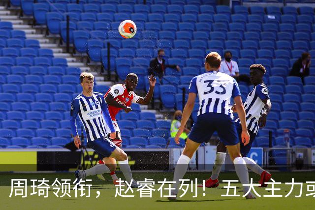 周琦领衔，赵睿在列！五大主力或驰援男篮，CBA得分王令人惋惜