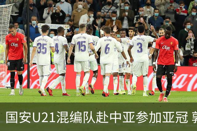 国安U21混编队赴中亚参加亚冠 郭全博侯永永在列