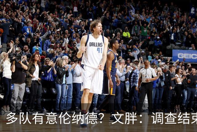 多队有意伦纳德？文胖：调查结束前 不确定NBA是否他续约或被交易