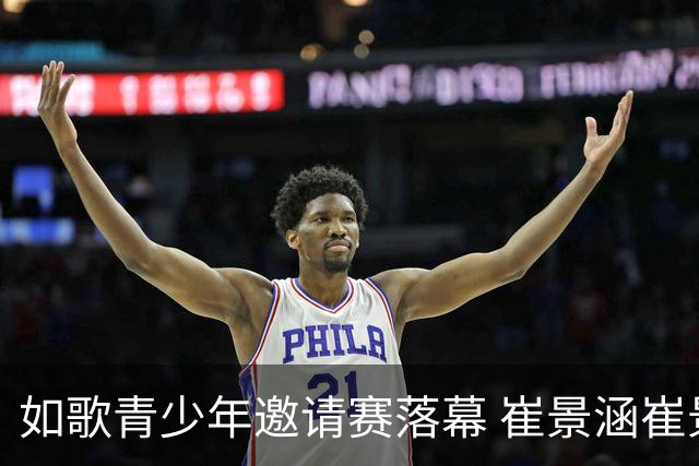 如歌青少年邀请赛落幕 崔景涵崔景国姐弟夺A组双冠