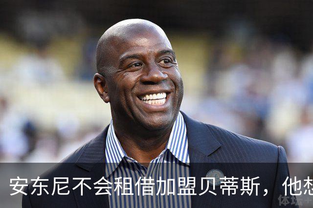 安东尼不会租借加盟贝蒂斯，他想留在曼联效力
