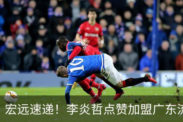 宏远速递！李炎哲点赞加盟广东流言，朱芳雨回购徐昕新消息，杜锋续约年限曝光