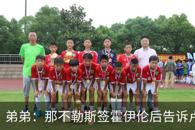弟弟：那不勒斯签霍伊伦后告诉卢卡库只能替补，他与孔蒂关系破裂