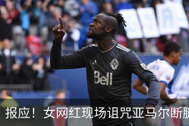报应！女网红现场诅咒亚马尔断腿，片刻后西班牙进球送乌拉圭出局