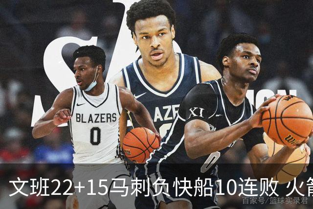 文班22+15马刺负快船10连败 火箭屠熊止三连败