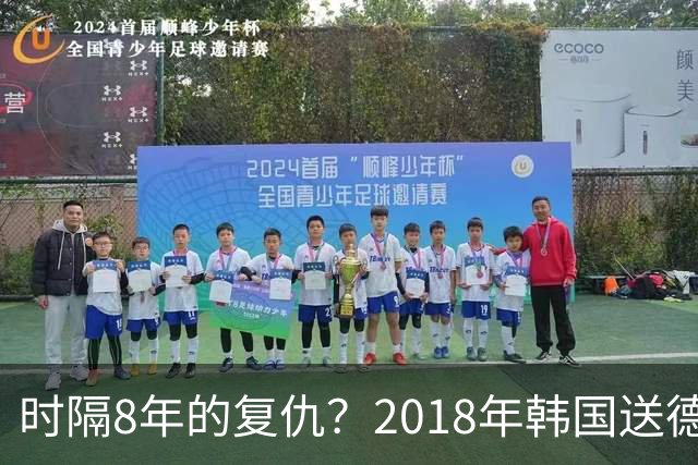 时隔8年的复仇？2018年韩国送德国出局 2026年战车还以暴击