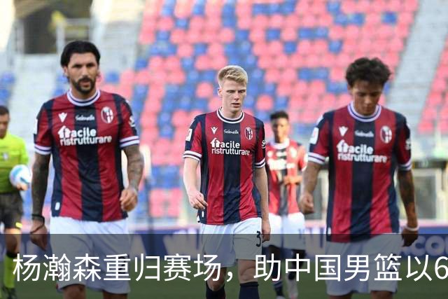 杨瀚森重归赛场，助中国男篮以65-60战胜荷兰！