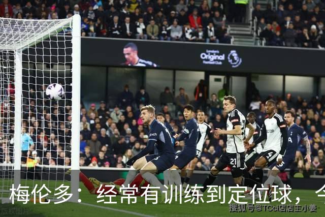 梅伦多：经常有训练到定位球，今天通过定位球帮助球队赢下了比赛