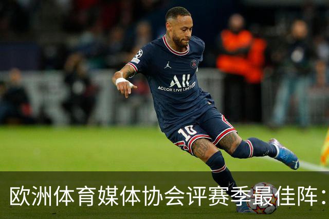 欧洲体育媒体协会评赛季最佳阵：枪手4将、巴黎3人 姆哈凯三叉戟