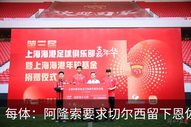 每体：阿隆索要求切尔西留下恩佐，否则希望引进楚阿梅尼和居莱尔
