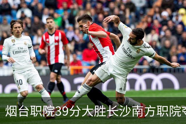 烟台职院39分大胜长沙南方职院夺第三 张严27分 郝岩27分