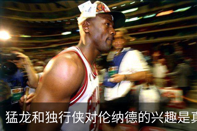 猛龙和独行侠对伦纳德的兴趣是真实的&就看快船如何选择报价