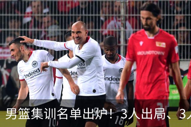 男篮集训名单出炉！3人出局、3人入选，郭士强直言因为这3个因素