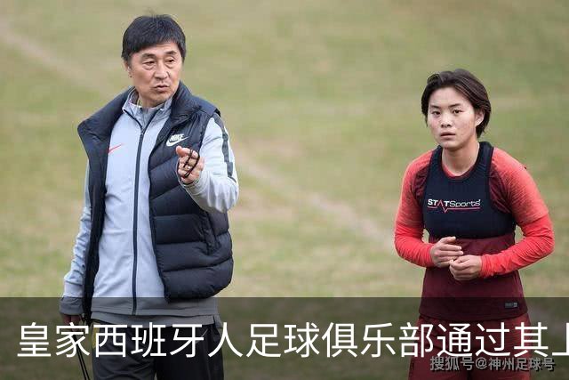 皇家西班牙人足球俱乐部通过其上海足球学院深化国际布局