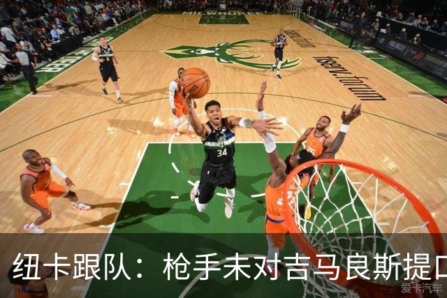 纽卡跟队：枪手未对吉马良斯提口头报价 曼城或加大追托纳利力度