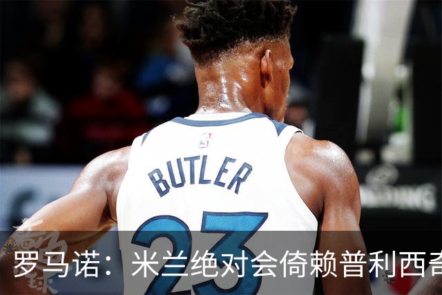 罗马诺：米兰绝对会倚赖普利西奇，这也关乎美国老板的形象