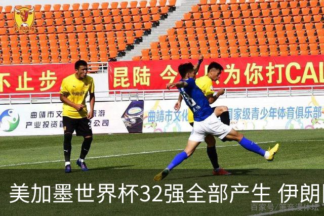 美加墨世界杯32强全部产生 伊朗队最后时刻被淘汰