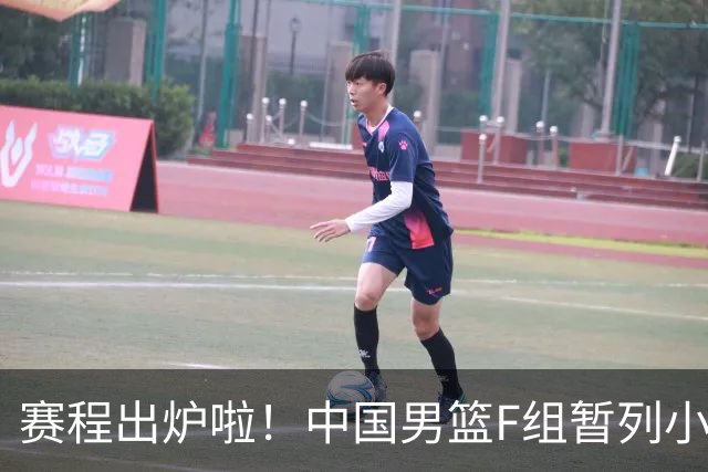 赛程出炉啦！中国男篮F组暂列小组第5，输1场就可能无缘世界杯