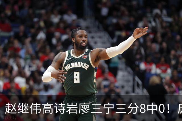 赵继伟高诗岩廖三宁三分8中0！庞峥麟又不用，郭士强在坚持什么？