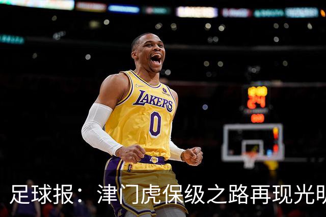 足球报：津门虎保级之路再现光明，3粒运动战进球取得突破