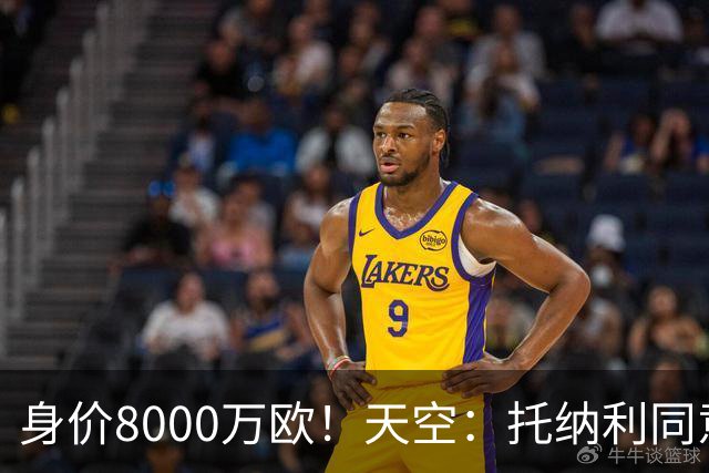身价8000万欧！天空：托纳利同意加盟热刺！周薪超27.5万镑