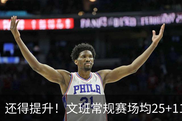 还得提升！文班常规赛场均25+11.5+3.1帽 季后赛23.8+10.9+3.5帽