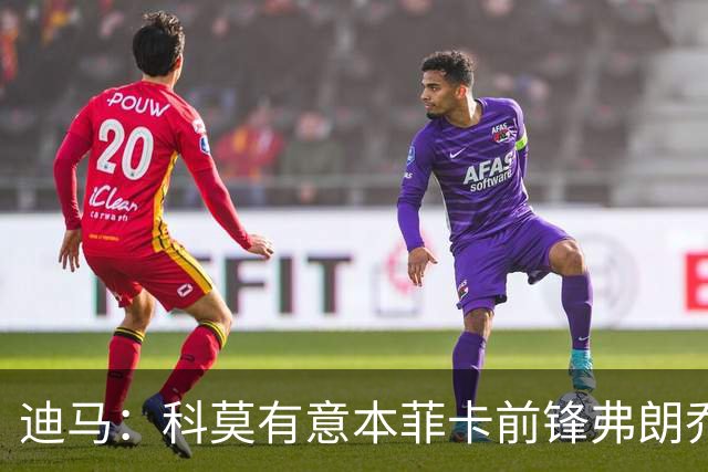迪马：科莫有意本菲卡前锋弗朗乔·伊万诺维奇，已进行初步接触