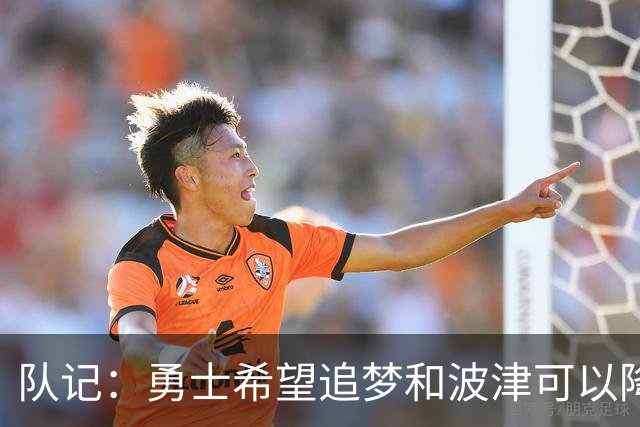 队记：勇士希望追梦和波津可以降薪续约 霍福德&梅尔顿去向未定
