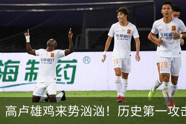 高卢雄鸡来势汹汹！历史第一攻击群尽显法国争冠底气