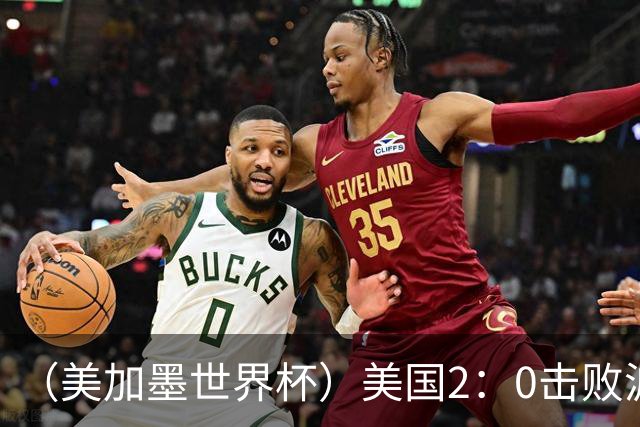 （美加墨世界杯）美国2：0击败波黑 三支东道主球队均晋级16强