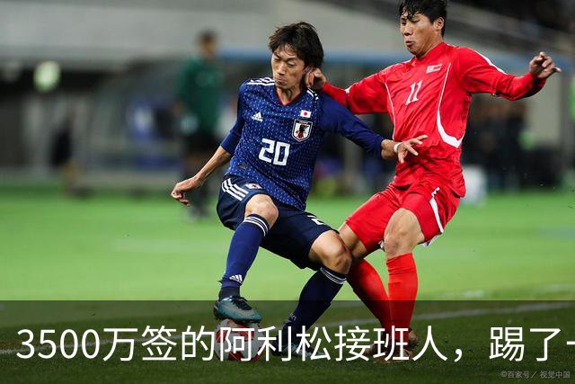 3500万签的阿利松接班人，踢了一年就露馅？利物浦这买卖真值吗？